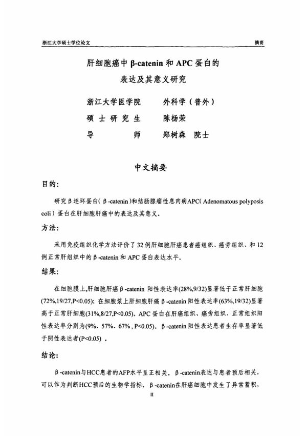 肝细胞癌中βcatenin和APC蛋白的表达及其意义研究