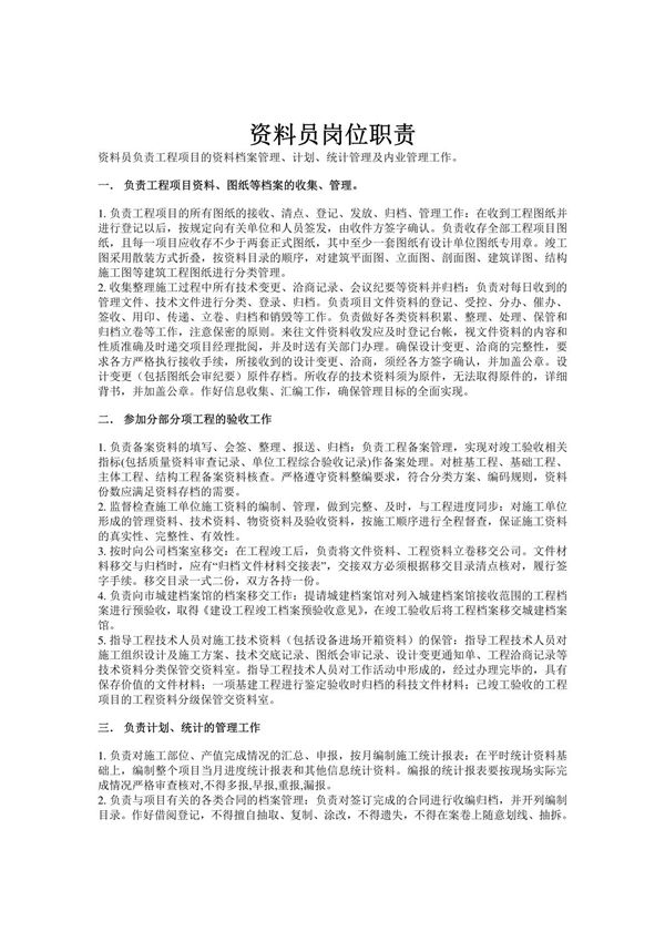 工程资料员职责