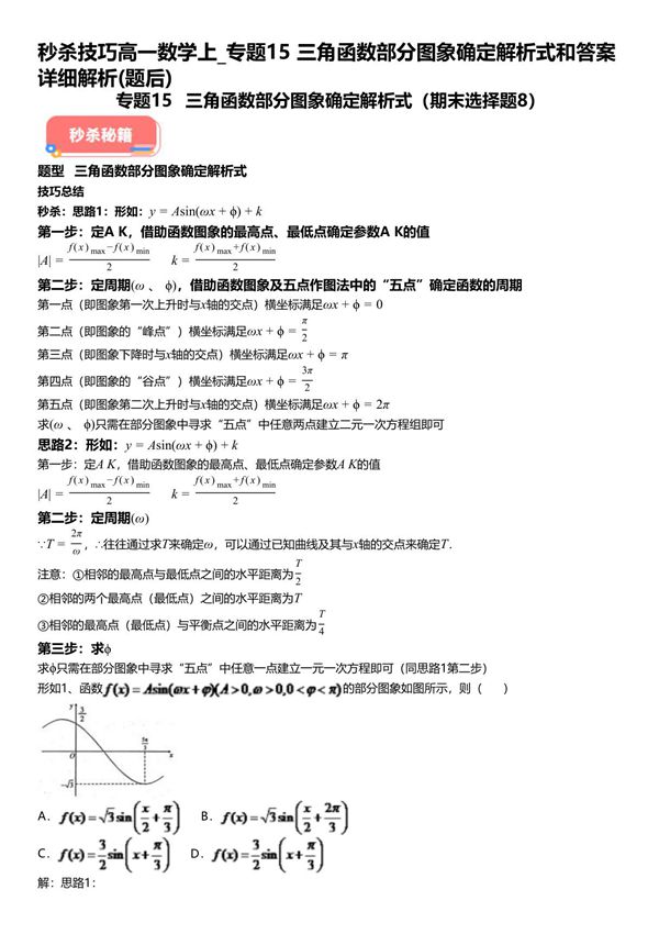 秒杀技巧高一数学上 专题15三角函数部分图象确定解析式和试题答案详解