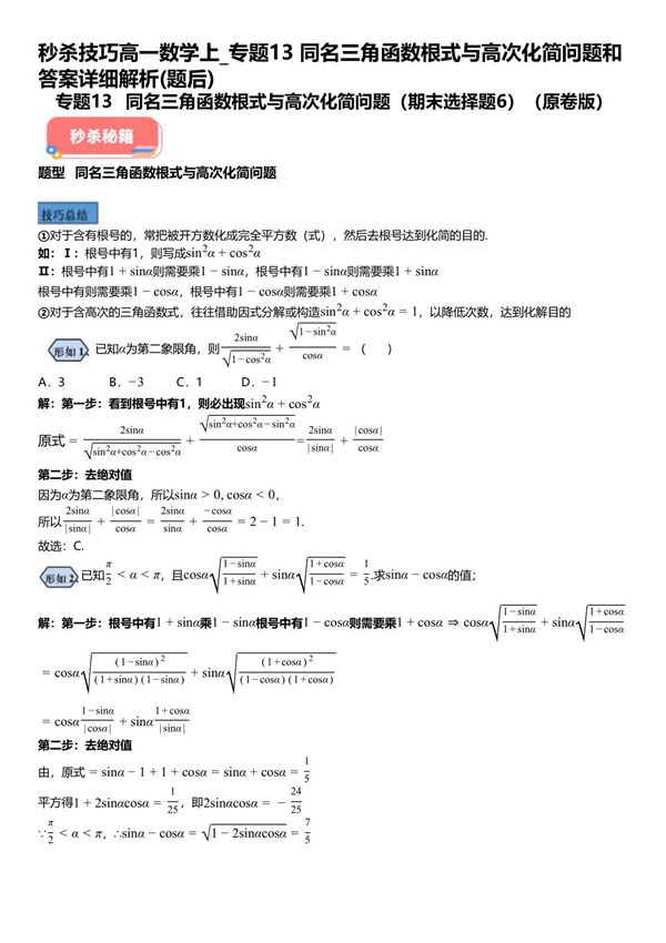 秒杀技巧高一数学上 专题13同名三角函数根式与高次化简问题和答案详解