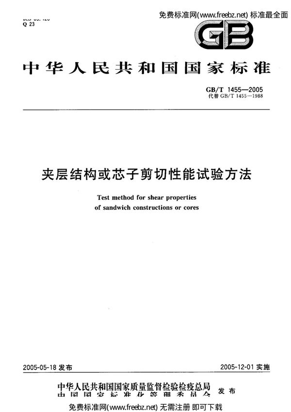 GBT 1455-2005 夹层结构和芯子剪切性能试验方法