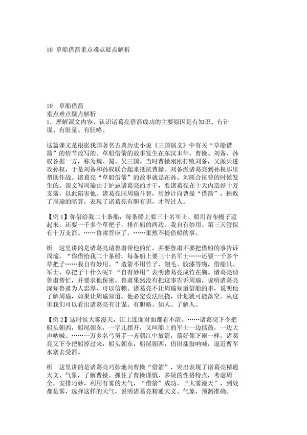 小学六年级语文教案10 草船借箭重点难点疑点解析 1378
