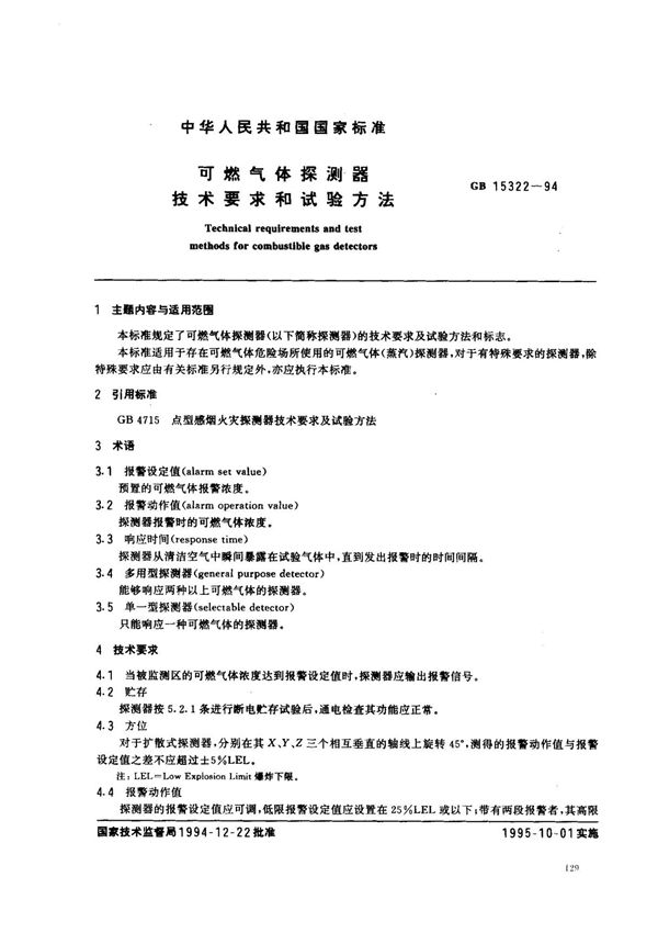 (国家标准) GB 15322-1994 可燃气体探测器技术要求和试验方法 标准
