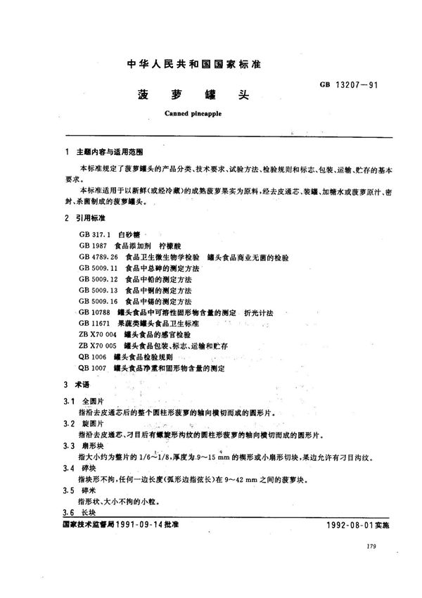 (国家标准) GB T 13207-1991 菠萝罐头 标准