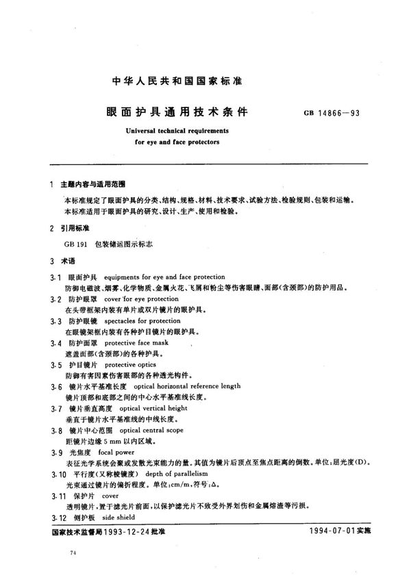 (国家标准) GB 14866-1993 眼面护具通用技术条件 标准