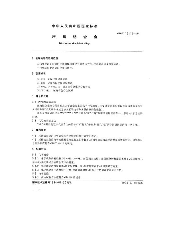 (国家标准) GB T 15115-1994 压铸铝合金 标准