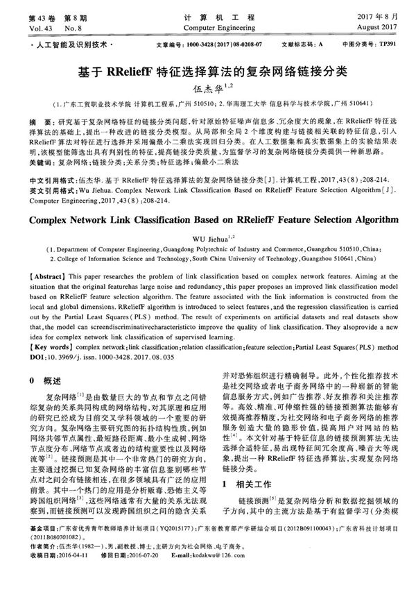 基于RReliefF特征选择算法的复杂网络链接分类