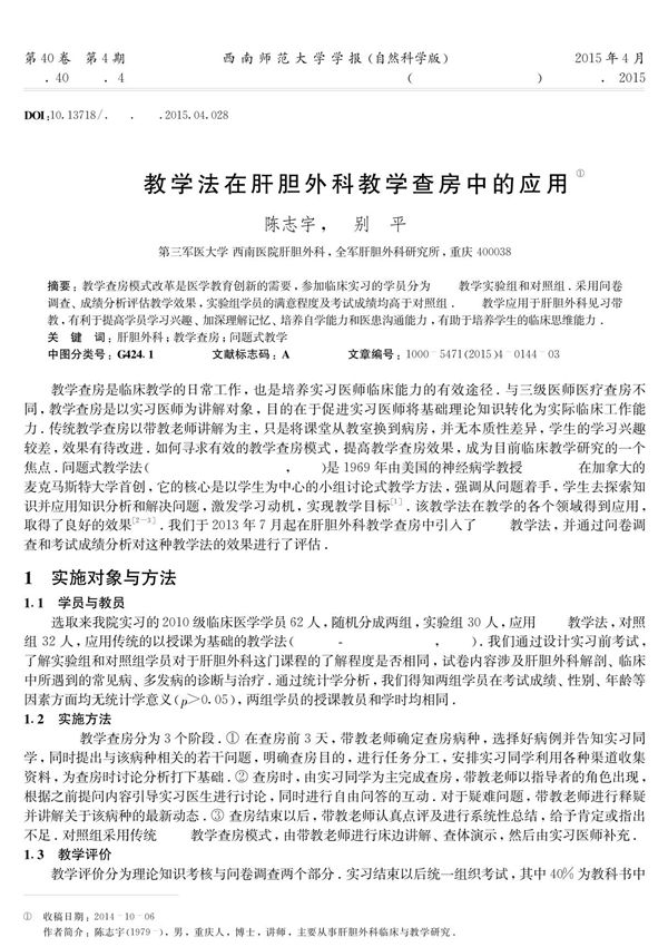 PBL 教学法在肝胆外科教学查房中的应用