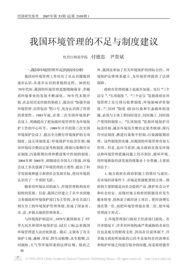 我国环境管理的不足与制度建议