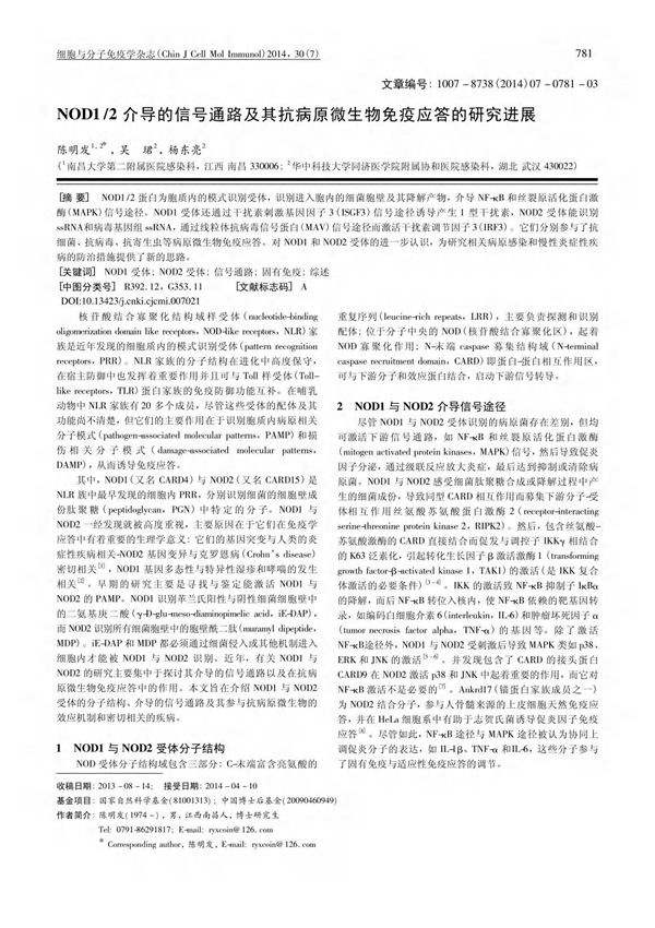 NOD1 /2介导的信号通路及其抗病原微生物免疫应答的研究进展