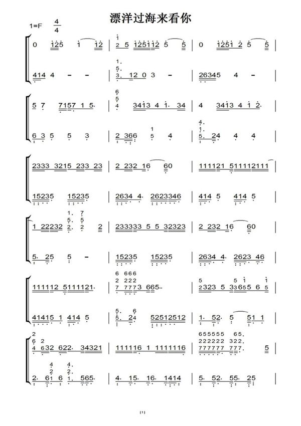 漂洋过海来看你(原版)钢琴双手简谱 钢琴谱 钢琴简谱