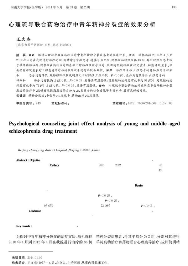 心理疏导联合药物治疗中青年精神分裂症的效果分析党