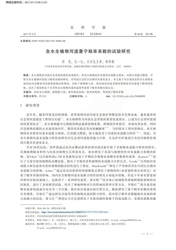 含水生植物河道曼宁糙率系数的试验研究