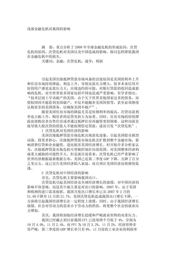 浅谈金融危机对我国的影响 2835