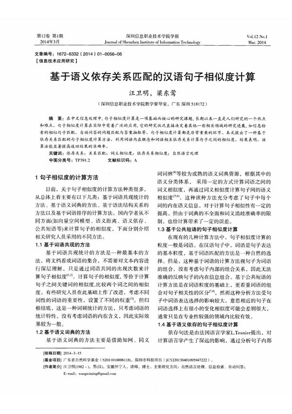 基于语义依存关系匹配的汉语句子相似度计算