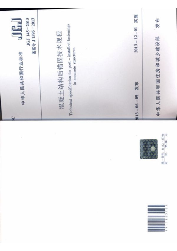 JGJ 145-2013 混凝土结构后锚固技术规程