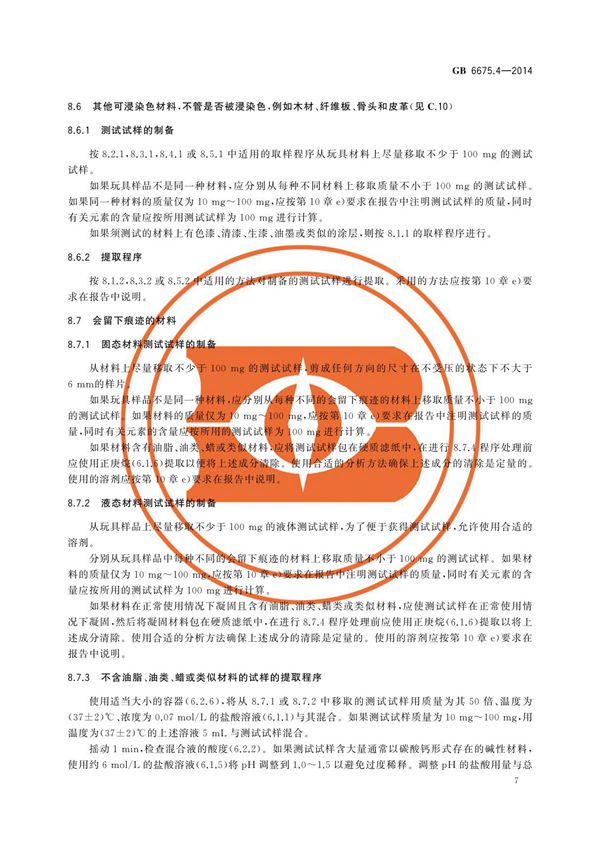 国家标准GB 6675.4-2014 玩具安全 第4部分 特定元素的迁移电子版下载 2