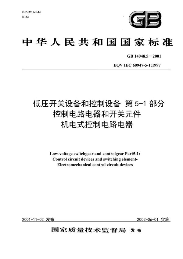 国家标准GB14048 5 2001电子版下载 1