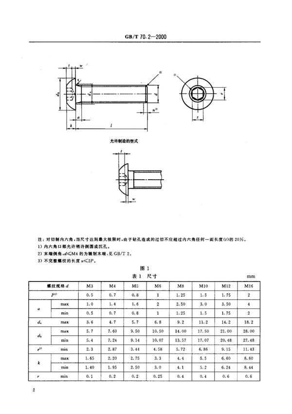 GBT70.2-2000标准规范电子版下载 2