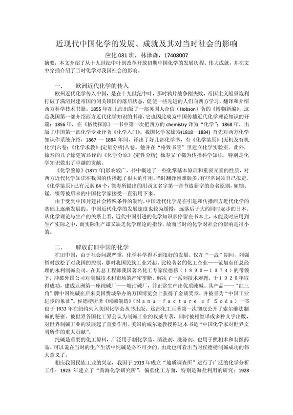 近现代中国化学的发展 成就及其对当时社会的影响
