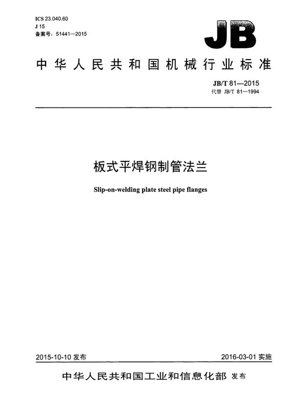 JB T 81-2015 板式平焊钢制管法兰