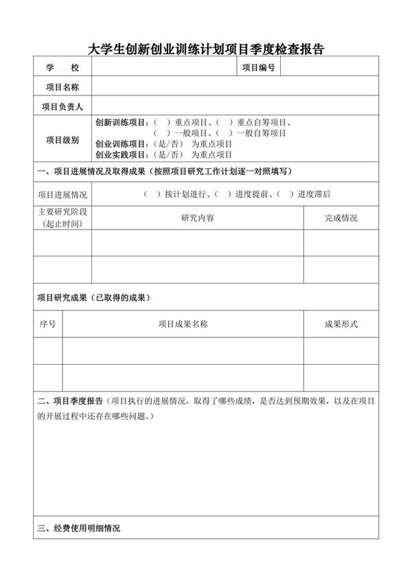 大学生创新创业训练计划项目季度检查报告(模板)