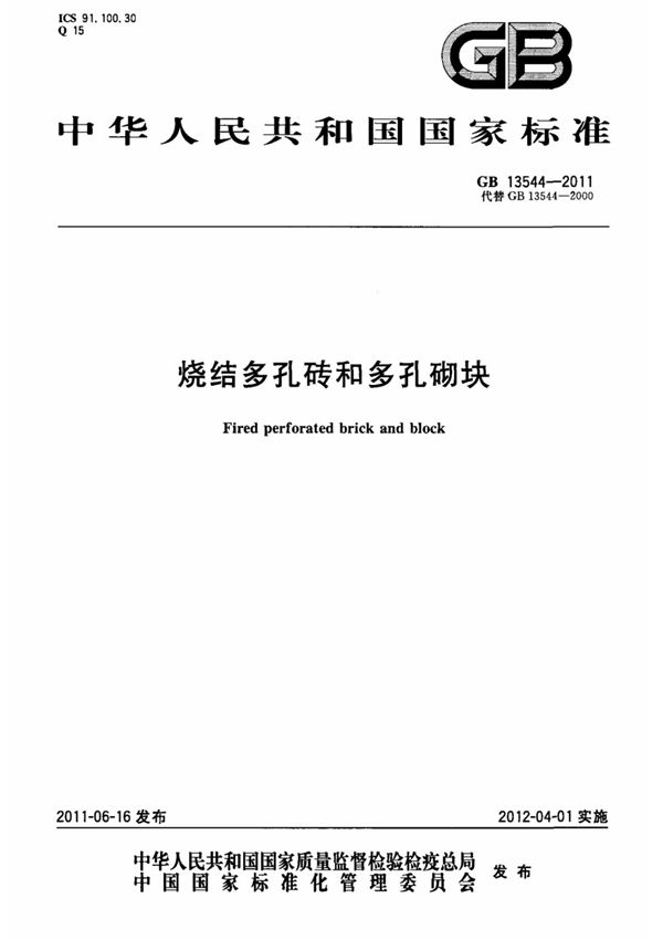 (国家标准) GB 13544-2011 烧结多孔砖和多孔砌块 标准