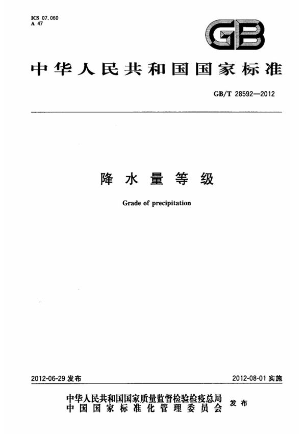 (国家标准) GB T 28592-2012 降水量等级 标准