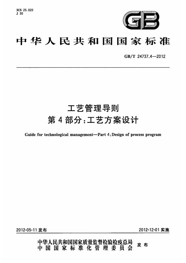 (国家标准) GB T 24737.4-2012 工艺管理导则 第4部分 工艺方案设计 标准
