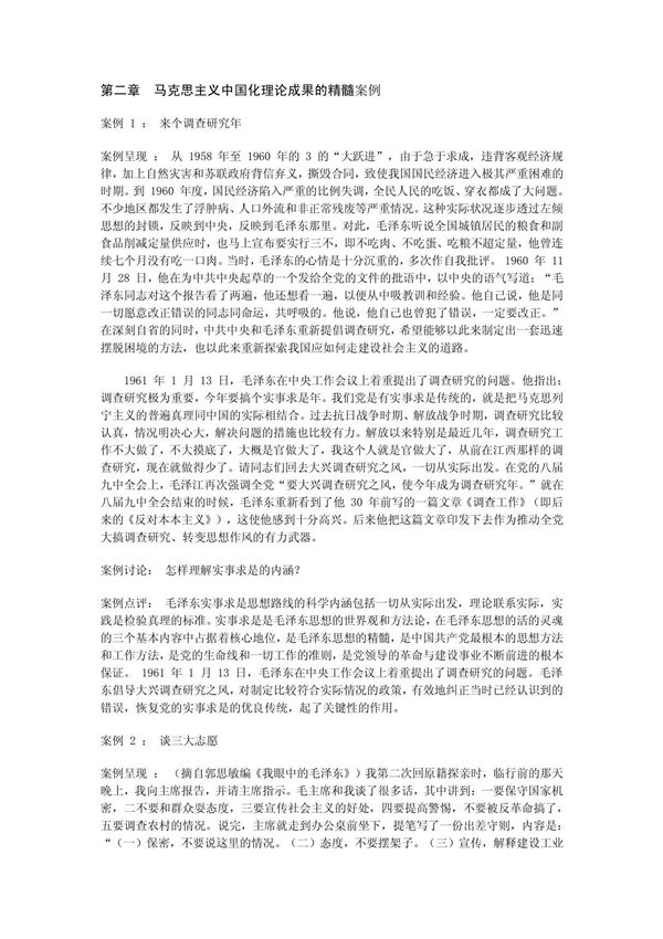 马克思主义中国化理论成果的精髓案例