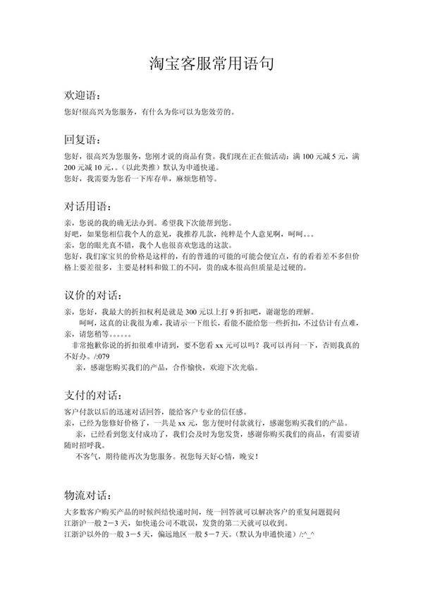 淘宝客服常用语句客服专用