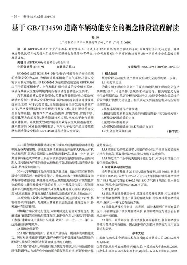 基于GB/T34590道路车辆功能安全的概念阶段流程解读