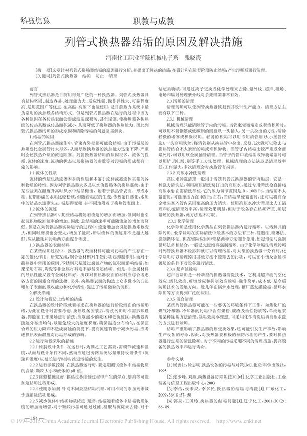 列管式换热器结垢的原因及解决措施