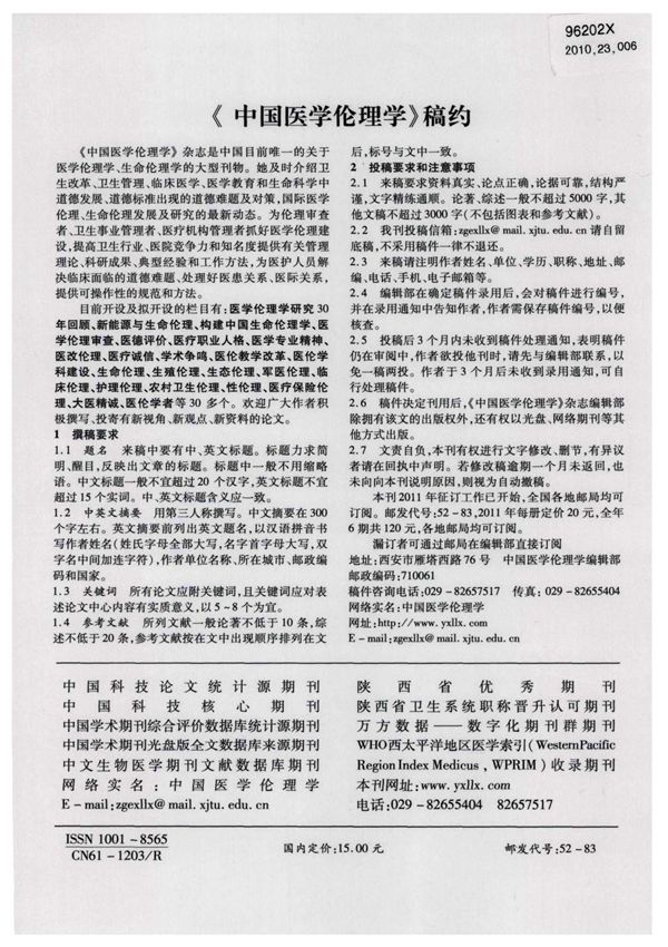 《中国医学伦理学》稿约