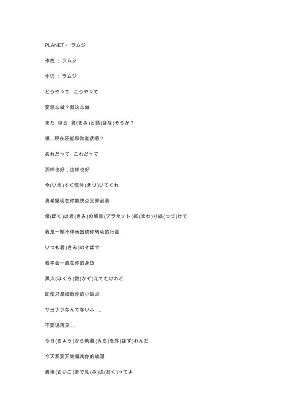 PLANET歌词(假名 中文注释完美呈现~)