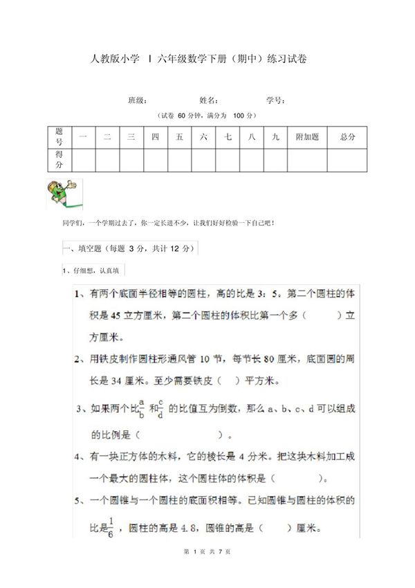 人教版小学l六年级数学下册(期中)练习试卷