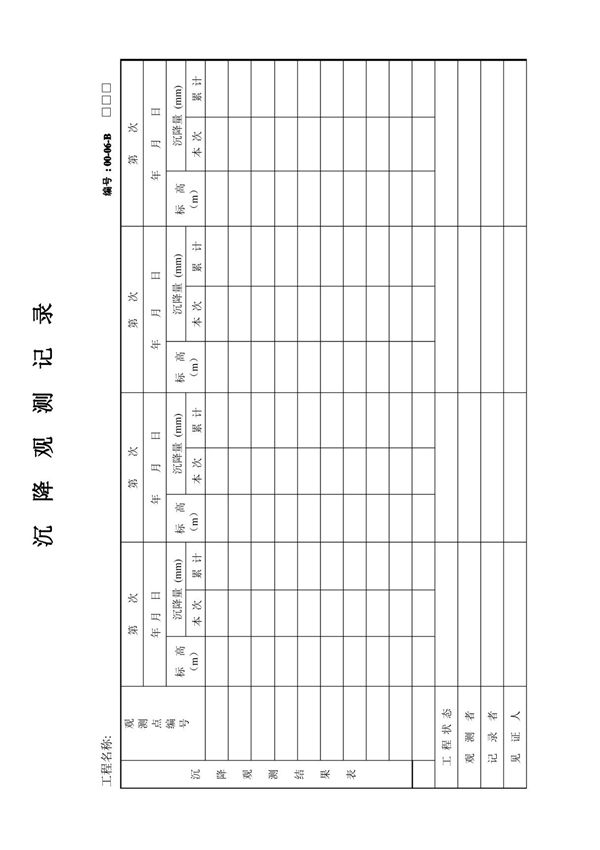 沉降观测记录表格模板