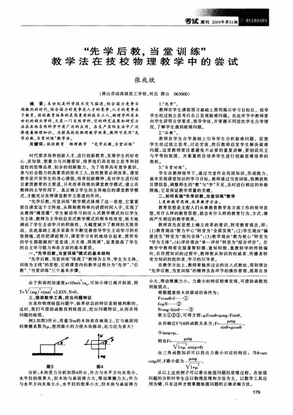 先学后教,当堂训练教学法在技校物理教学中的尝试