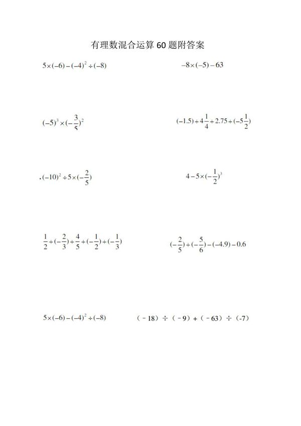 有理数混合运算60题附答案