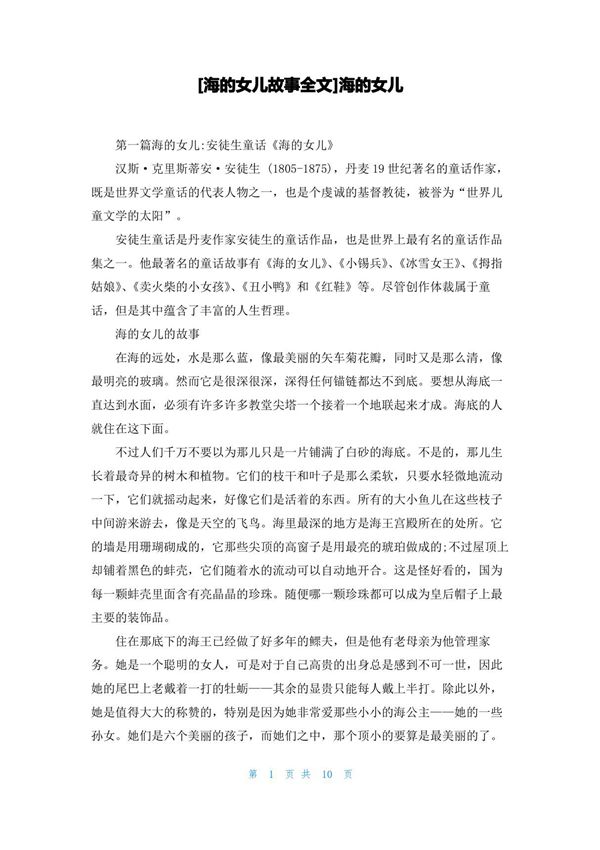 海的女儿故事全文海的女儿