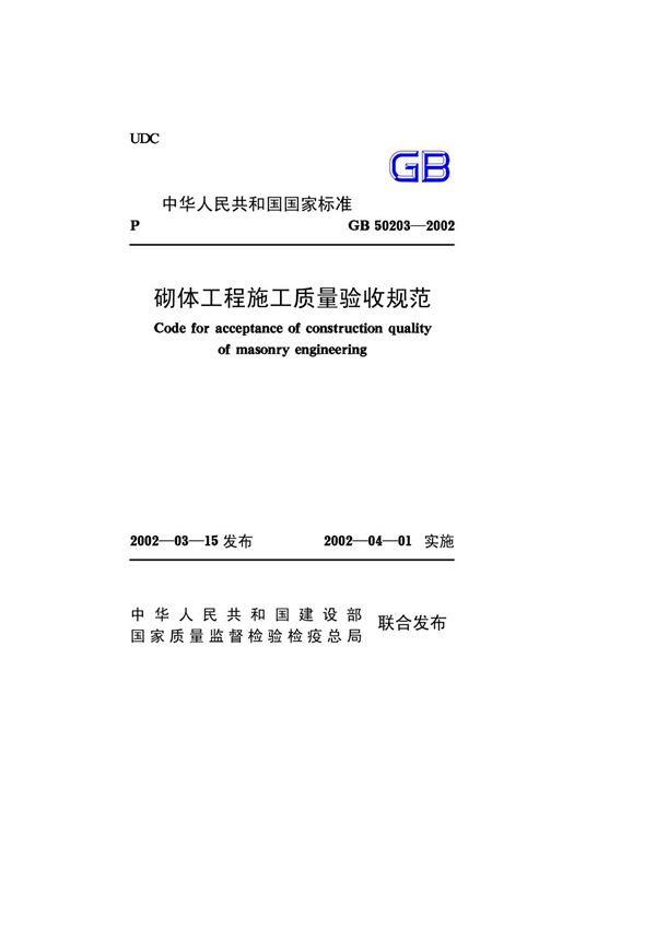 GB50203-2002 砌体工程施工质量验收规范