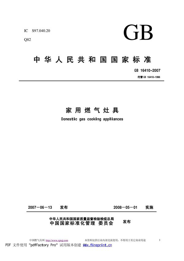 (正版)GB 16410-2007