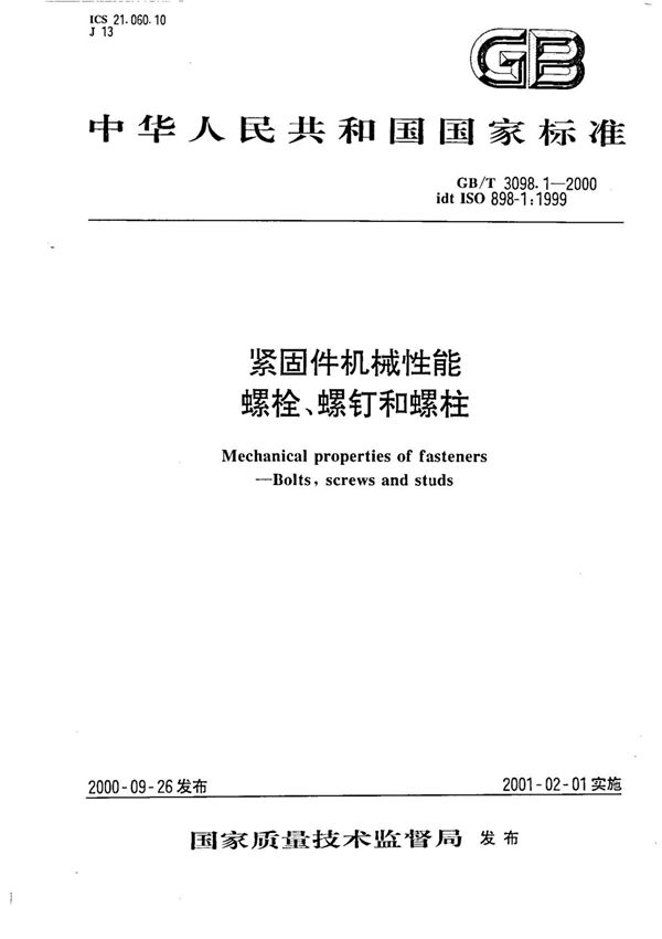 (正版)GB 3098.1-2000