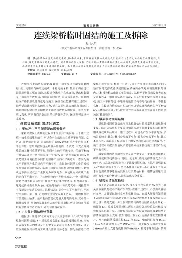 连续梁桥临时固结的施工及拆除
