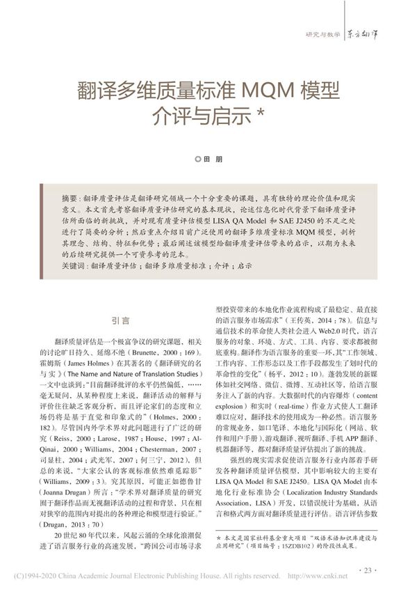 翻译多维质量标准MQM模型介评与启示 田朋