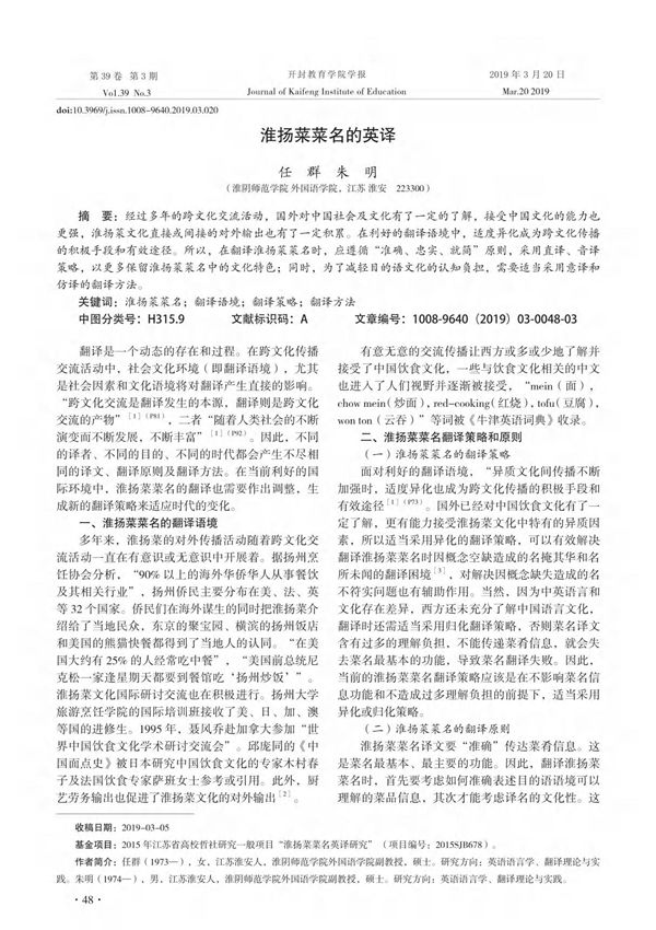 淮扬菜菜名的英译