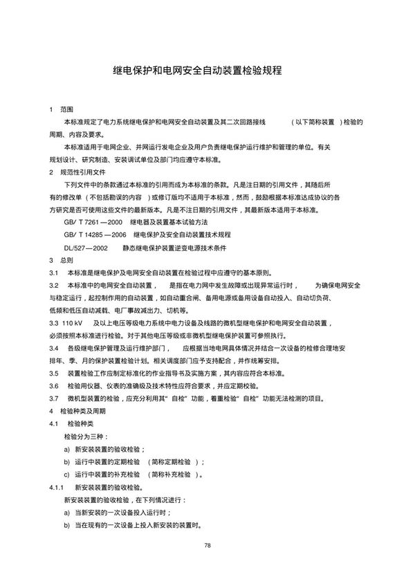 DLT 995-2016 继电保护和电网安全自动装置检验规程