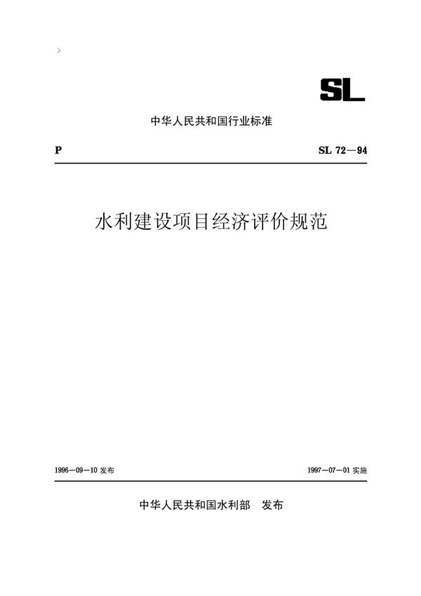 《水利建设项目经济评价规范》全文