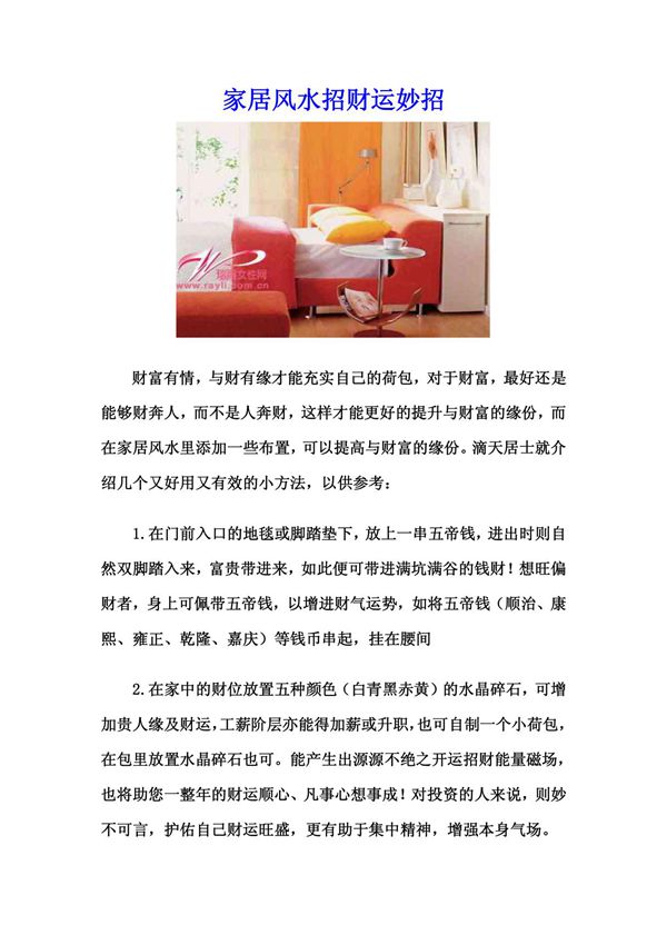 家居风水招财运妙招