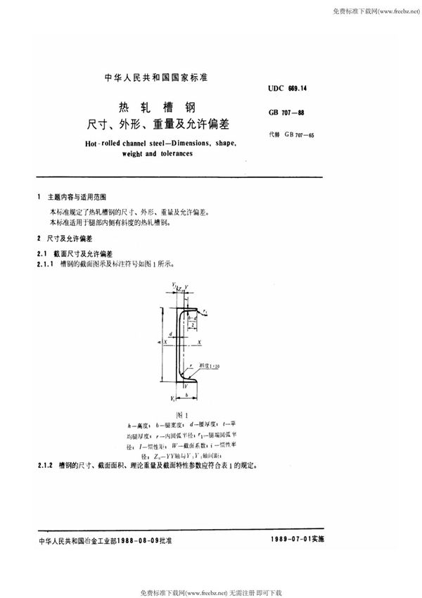 GB T 707-1988 热轧槽钢尺寸 外形 重量及允许偏差(1)